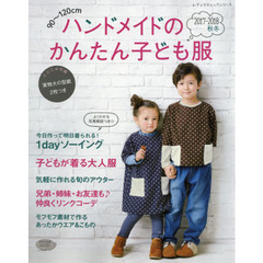 ハンドメイドのかんたん子ども服　９０～１２０ｃｍ　２０１７－２０１８秋冬