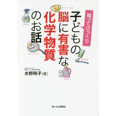 知ってびっくり子どもの脳に有害な化学物質のお話