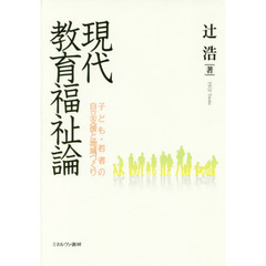 現代教育福祉論　子ども・若者の自立支援と地域づくり