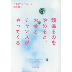 頑張るのをやめると、お金とチャンスがやってくる