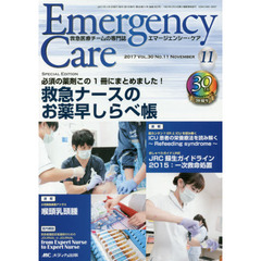 エマージェンシー・ケア　Ｖｏｌ．３０Ｎｏ．１１（２０１７－１１）　特集救急ナースのお薬早しらべ帳