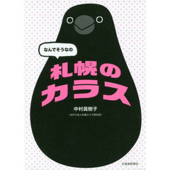 なんでそうなの札幌のカラス