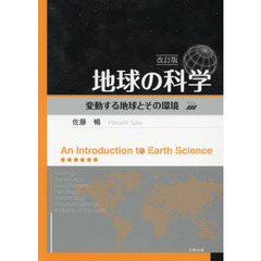 地球の科学　変動する地球とその環境　改訂版