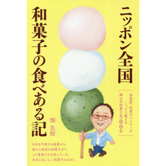 ニッポン全国和菓子の食べある記　高島屋・和菓子バイヤーがこっそり教える郷土の和菓子５００品