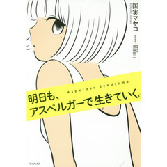 明日も、アスペルガーで生きていく。