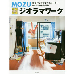 ＭＯＺＵ超絶精密ジオラマワーク　ＡＲＴ　ＷＯＲＫ　ＯＦ　ＤＩＯＲＡＭＡ　＆　ＳＴＯＰ　ＭＯＴＩＯＮ　ＡＮＩＭＡＴＩＯＮ