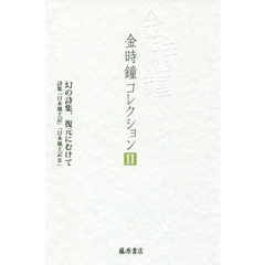 金時鐘コレクション　２　幻の詩集、復元にむけて　詩集『日本風土記』『日本風土記２』