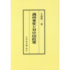 満州事変と対中国政策　オンデマンド版