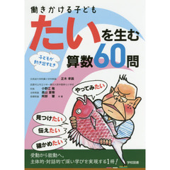 働きかける子どもたいを生む算数６０問　子どもが動き出すとき
