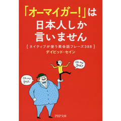 「オーマイガー！」は日本人しか言いません　ネイティブが使う英会話フレーズ３８８