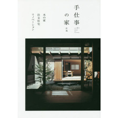 手仕事の家　広島　ｖｏｌ．０１　木の家　注文住宅　リノベーション