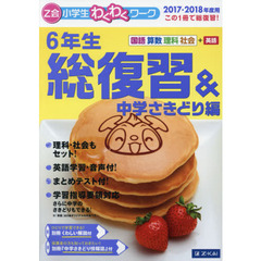 Ｚ会小学生わくわくワーク６年生　国語・算数・理科・社会＋英語　２０１７・２０１８年度用総復習＆中学さきどり編
