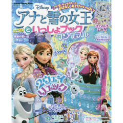 アナと雪の女王といっしょブック ワンダフル