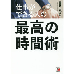 仕事ができる人の最高の時間術 (アスカビジネス)