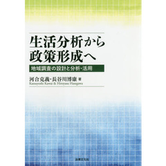 生活分析から政策形成へ　地域調査の設計と分析・活用
