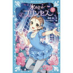 氷の上のプリンセス　ジュニア編１