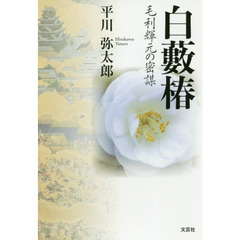 白藪椿　毛利輝元の密謀