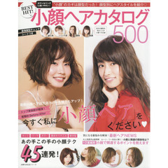 BEST HIT! 小顔ヘアカタログ500 (主婦の友生活シリーズ)