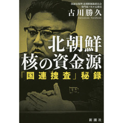 北朝鮮核の資金源　「国連捜査」秘録