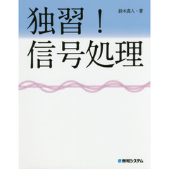 独習！信号処理