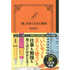 「頭」が良くなる文房具