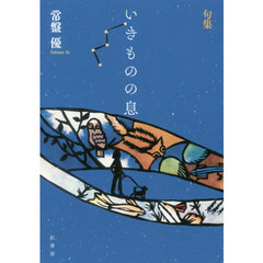 いきものの息　句集