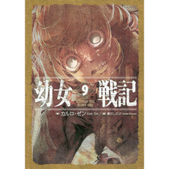 幼女戦記　９　Ｏｍｎｅｓ　ｕｎａ　ｍａｎｅｔ　ｎｏｘ