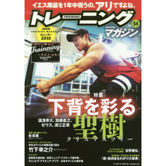 トレーニングマガジン　Ｖｏｌ．５４　特集下背を彩る聖樹