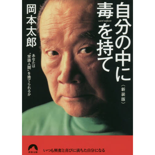 自分の中に毒を持て<新装版> (青春文庫) 通販｜セブンネットショッピング