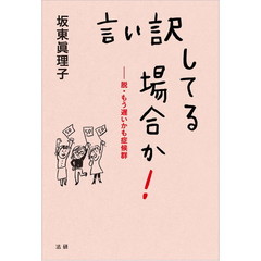 言い訳してる場合か！　脱・もう遅いかも症候群
