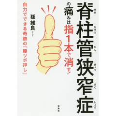 脊柱管狭窄症の痛みは指1本で消す! 自力でできる奇跡の「腰ツボ押し」