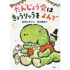 たんじょう会はきょうりゅうをよんで