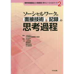 ソーシャルワークの面接技術と記録の思考過程