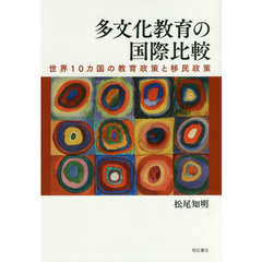 多文化教育の国際比較　世界１０カ国の教育政策と移民政策