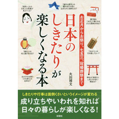 日本のしきたりが楽しくなる本　お正月からお祭り、七五三、冠婚葬祭まで