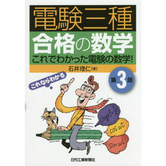電験三種合格の数学　これでわかった電験の数学！　第３版