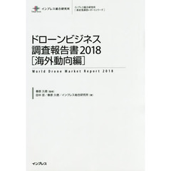 ドローンビジネス調査報告書2018【海外動向編】 (新産業調査レポートシリーズ)