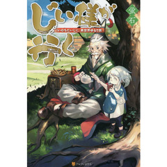 じい様が行く　『いのちだいじに』異世界ゆるり旅
