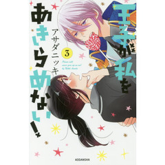 王子が私をあきらめない！　３