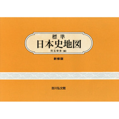 標準日本史地図　新修第４６版
