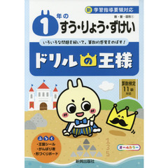１年のすう・りょう・ずけい　いろいろな問題を解いて，算数的感覚をのばす！