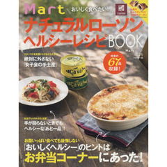 おいしく食べたい! Mart ナチュラルローソン ヘルシーレシピBOOK (Martブックス vol.26)