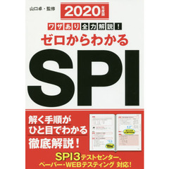 ゼロからわかるＳＰＩ　ワザあり全力解説！　２０２０年度版