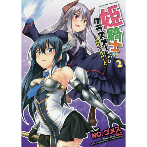 姫騎士がクラスメート！ ＴＨＥ ＣＯＭＩＣ ２ 通販｜セブンネット