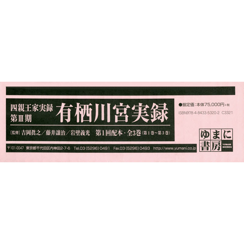 四親王家実録 第3期 有栖川宮実録 第3回配本 6巻セット / 吉岡眞之