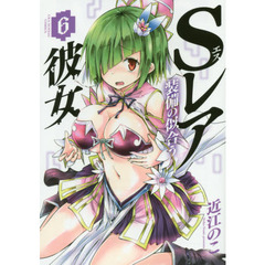 Ｓレア装備の似合う彼女　６