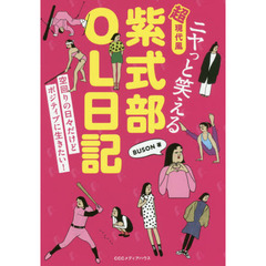 ニヤっと笑える超現代風紫式部ＯＬ日記　空回りの日々だけどポジティブに生きたい！