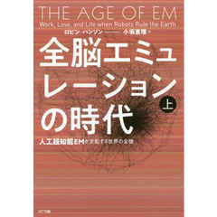 全脳エミュレーションの時代　人工超知能ＥＭが支配する世界の全貌　上