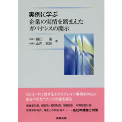 実例に学ぶ企業の実情を踏まえたガバナンスの開示