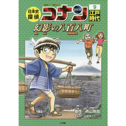 日本史探偵コナン 名探偵コナン歴史まんが ９ 江戸時代 幻影の八百八町